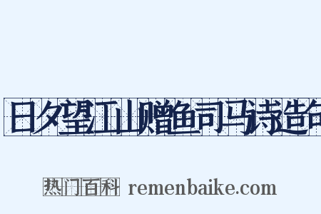 日夕望江山赠鱼司马诗造句是什么意思的图片